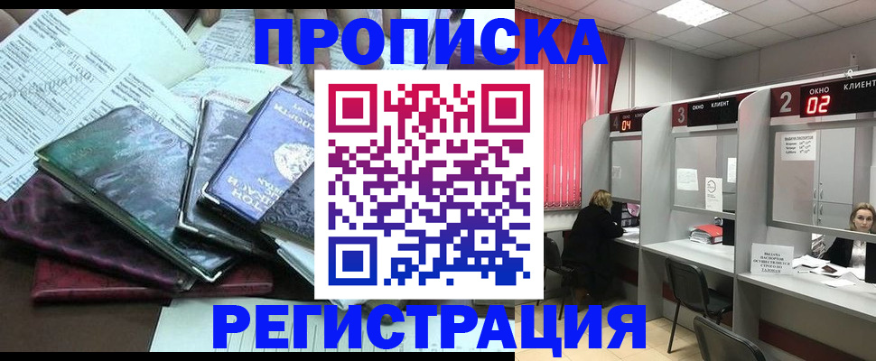 временная прописка в Надыме